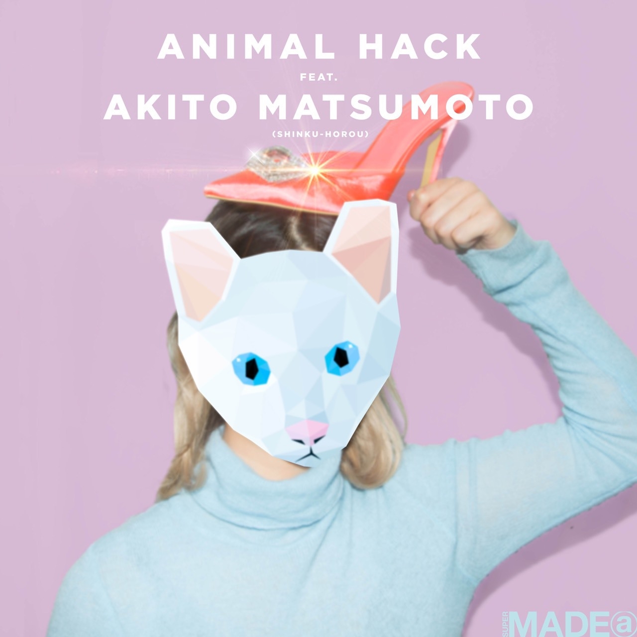 グッドバイ・ハイヒール feat. 松本明人(真空ホロウ)