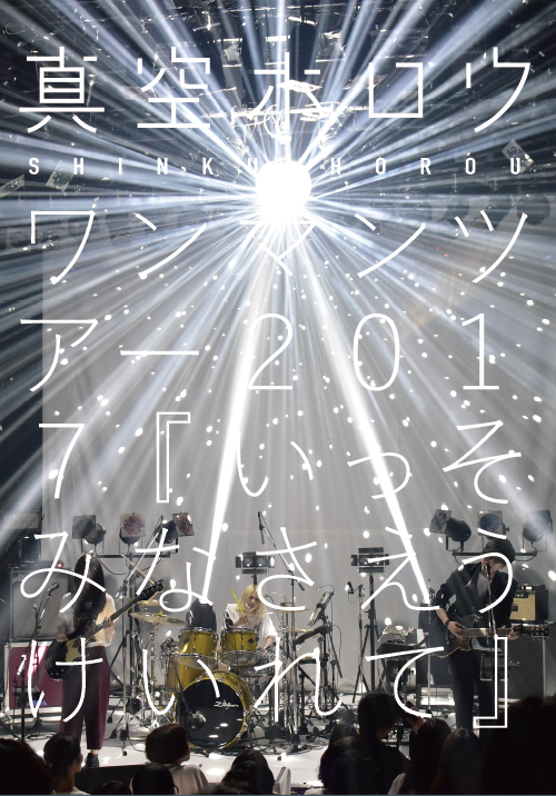 真空ホロウ ワンマンツアー2017いっそみなさえうけいれて