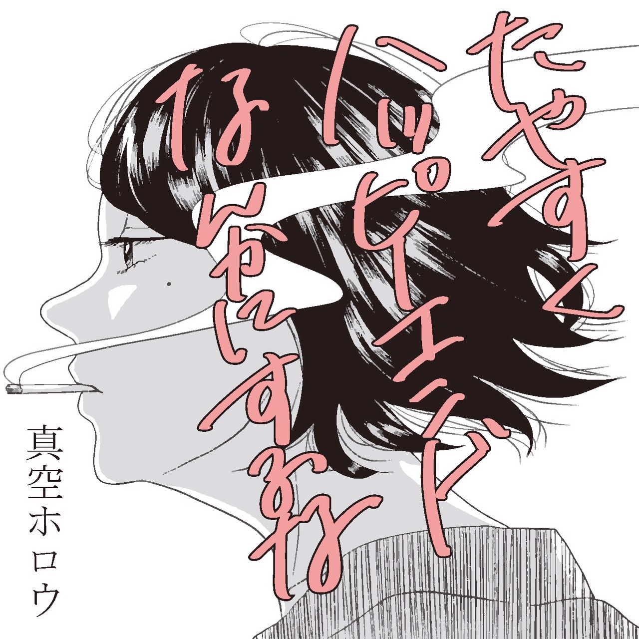 たやすくハッピーエンドなんかにするな