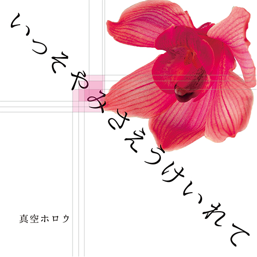 いっそやみさえうけいれて