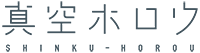 真空ホロウ