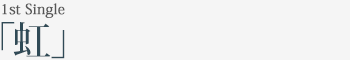 1st Single｢虹」