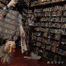 1st フルアルバム「真空ホロウ」
