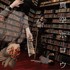 1st フルアルバム「真空ホロウ」