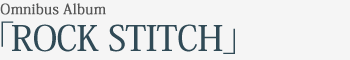 Omnibus Album｢ROCK STITCH｣