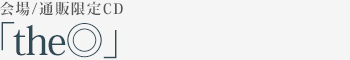 会場/通販限定CD「the◎」