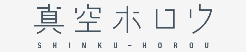 真空ホロウ